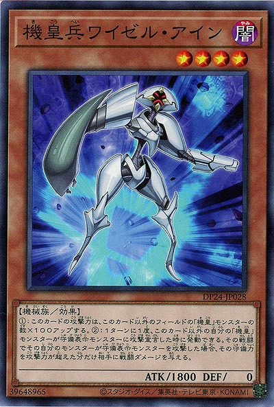 機皇兵ワイゼル・アイン 【DP24-JP028】