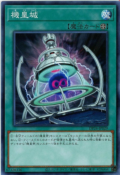 機皇城 【DP24-JP029】