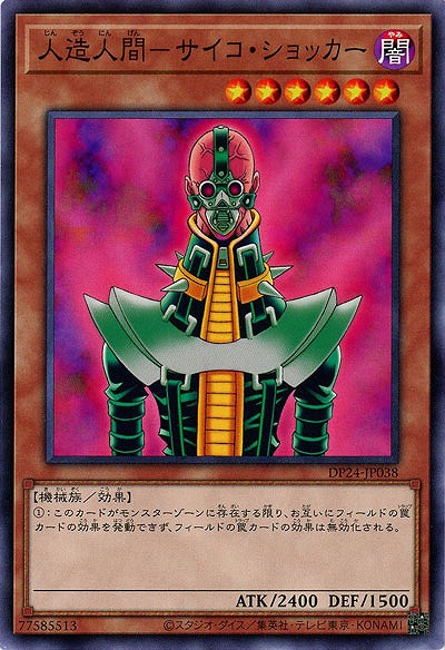 人造人間-サイコ・ショッカー 【DP24-JP038】