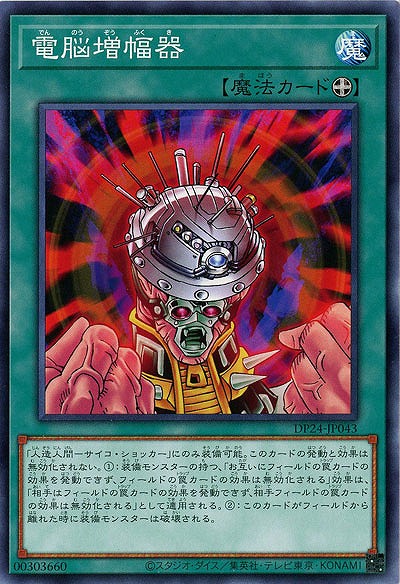 電脳増幅器 【DP24-JP043】