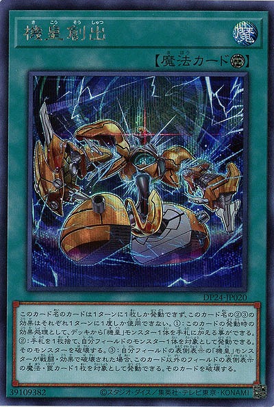 機皇創出(SE)【DP24-JP020SE】