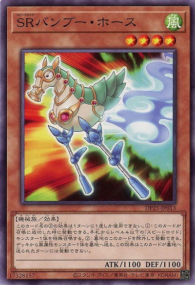 SRバンブー・ホース 【DP25-JP013】
