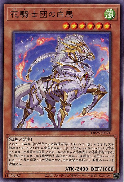 花騎士団の白馬 【DP25-JP021R】