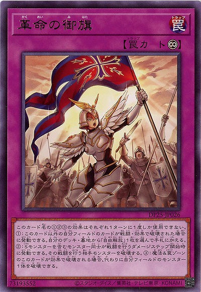 革命の御旗 【DP25-JP026R】