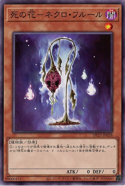 死の花-ネクロ・フルール 【DP25-JP028】