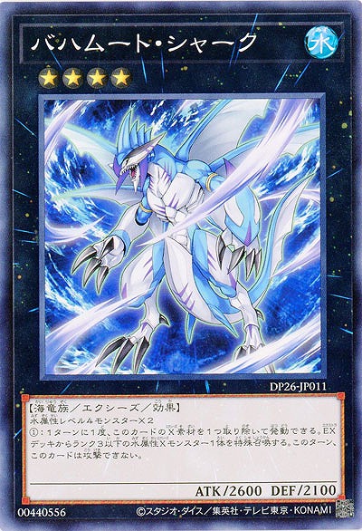バハムート・シャーク 【DP26-JP011】