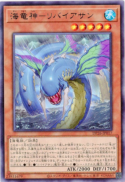 海竜神-リバイアサン 【DP26-JP017R】