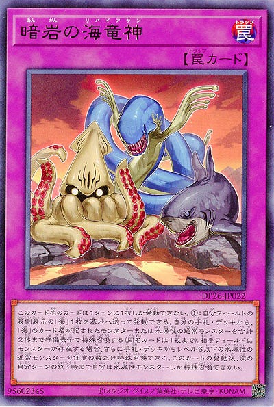 暗岩の海竜神 【DP26-JP022R】