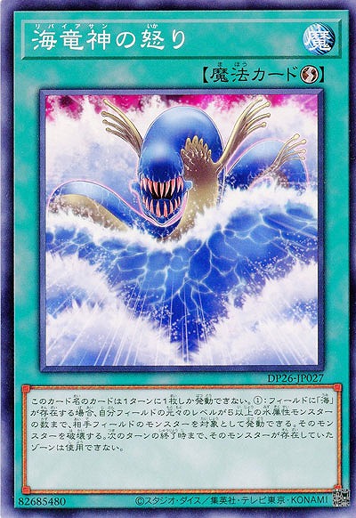 海竜神の怒り 【DP26-JP027】