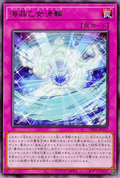 海晶乙女渦輪 【DP26-JP037R】