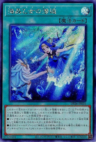 海晶乙女の潜逅(SE) 【DP26-JP035SE】