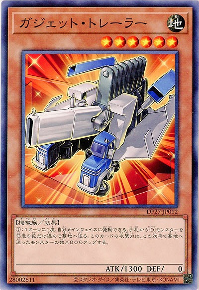 ガジェット・トレーラー 【DP27/JP012】