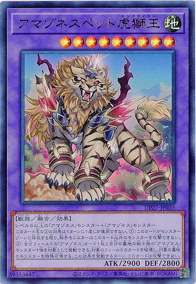 アマゾネスペット虎獅王 【DP27/JP035UR】