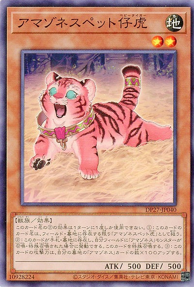 アマゾネスペット仔虎 【DP27/JP040】