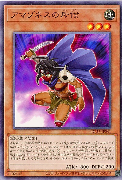 アマゾネスの斥侯 【DP27/JP041】