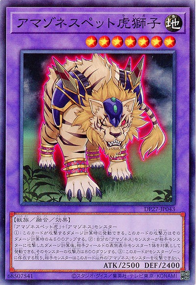 アマゾネスペット虎獅子 【DP27/JP043】