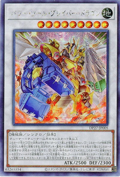 パワー・ツール・ブレイバー・ドラゴン(SE)【DP27-JP005SE】