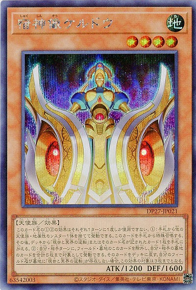 宿神像ケルドウ(SE)【DP27-JP021SE】