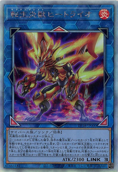 転生炎獣ヒートライオ【DP28-JP000HR】