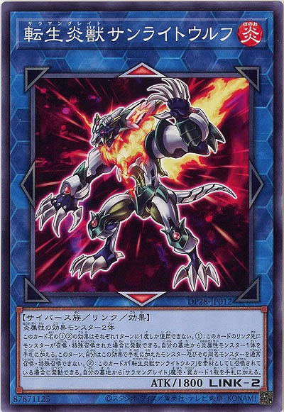 転生炎獣サンライトウルフ 【DP28/JP012】