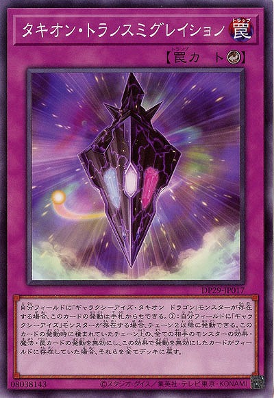 タキオン・トランスミグレイション 【DP29/JP017】