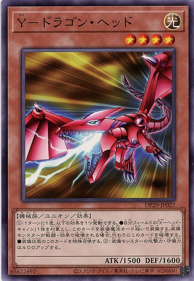 Y-ドラゴン・ヘッド 【DP29/JP027】