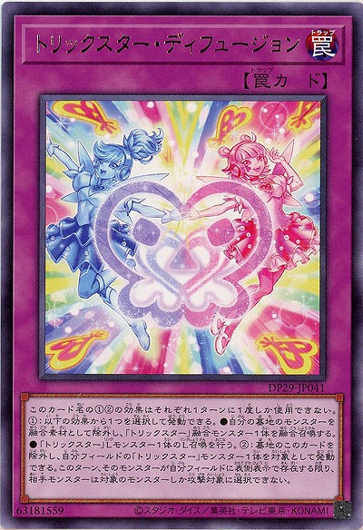 トリックスター・ディフュージョン 【DP29/JP041R】