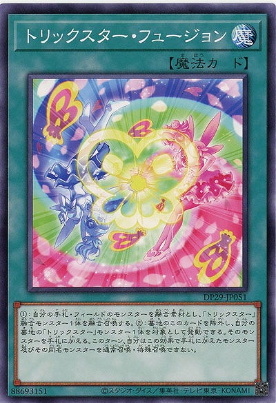 トリックスター・フュージョン 【DP29/JP051】