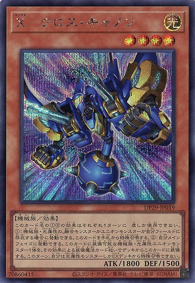 X-クロス・キャノン(SE) 【DP29/JP019SE】