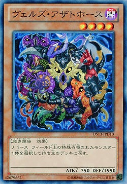 ヴェルズ・アザトホース 【DS13-JPD10】