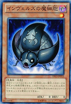 インヴェルズの魔細胞 【DS13-JPD15】