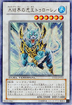 【キズ有り特価 A】氷結界の虎王ドゥローレン【DT03-JP033UR】