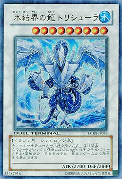 【キズ有り特価 A】氷結界の龍 トリシューラ【DT08-JP042UR】