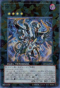 【キズ有り特価 A】ヴェルズ・ウロボロス【DT14-JP042UR】