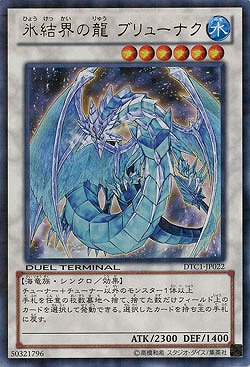 【キズ有り特価 A】氷結界の龍 ブリューナク【DTC1-JP022UR】