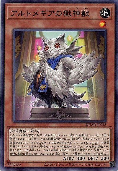 アルトメギアの獄神獣 【DUAD-JP012R】