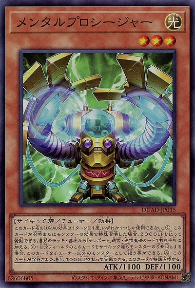 メンタルプロシージャー【DUAD-JP015SR】