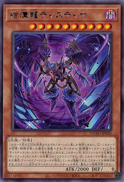 結瘴龍ティスティナ 【DUAD-JP020R】
