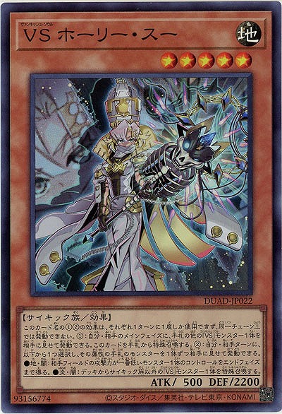 VS ホーリー・スー【DUAD-JP022SR】