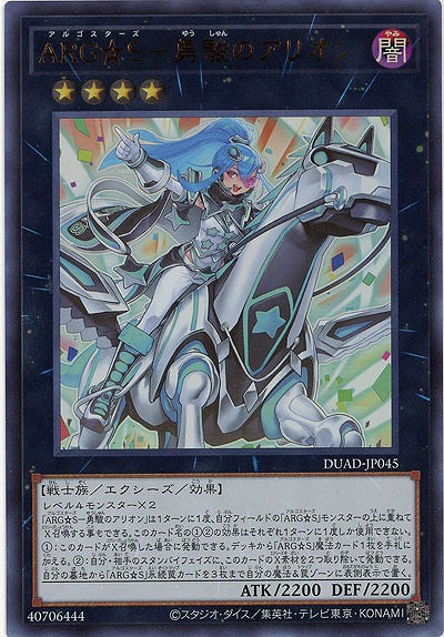 ARG☆S-勇駿のアリオン【DUAD-JP045UR】