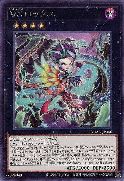 VS ロックス 【DUAD-JP046R】