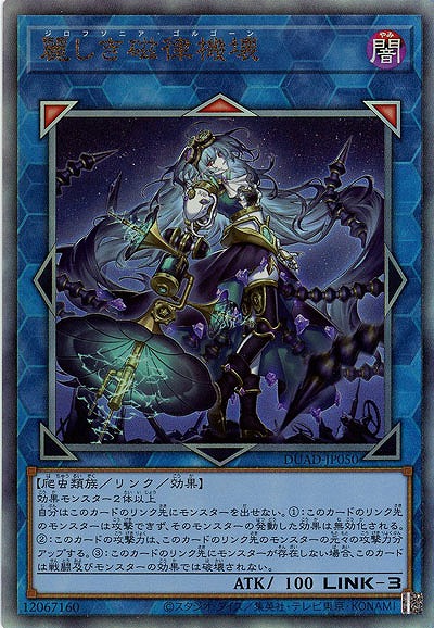 麗しき磁律機壊【DUAD-JP050AR】