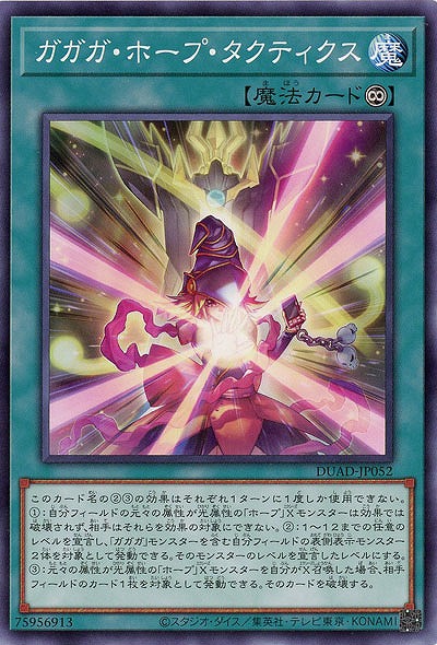 ガガガ・ホープ・タクティクス 【DUAD-JP052】