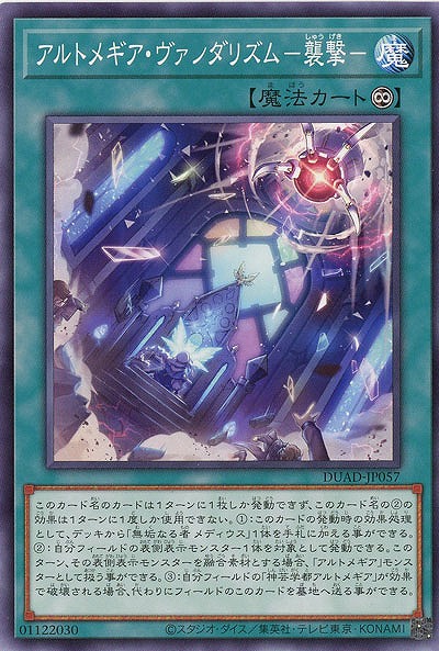 アルトメギア・ヴァンダリズム-襲撃- 【DUAD-JP057】