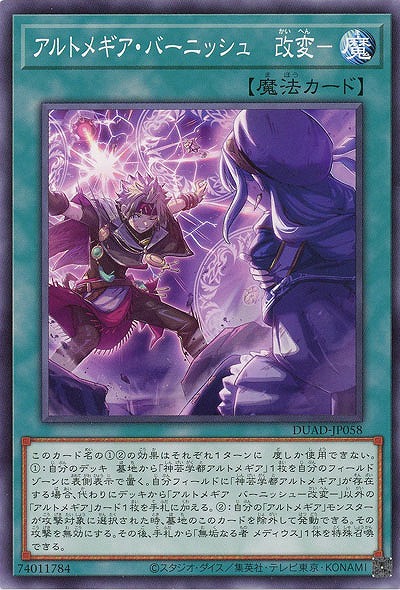 アルトメギア・バーニッシュ-改変- 【DUAD-JP058】