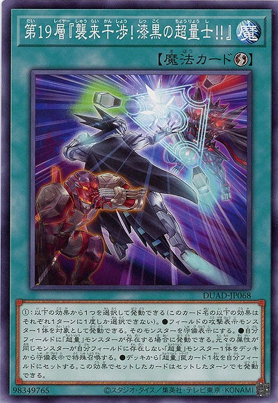 第19層『襲来干渉!漆黒の超量士!!』 【DUAD-JP068】