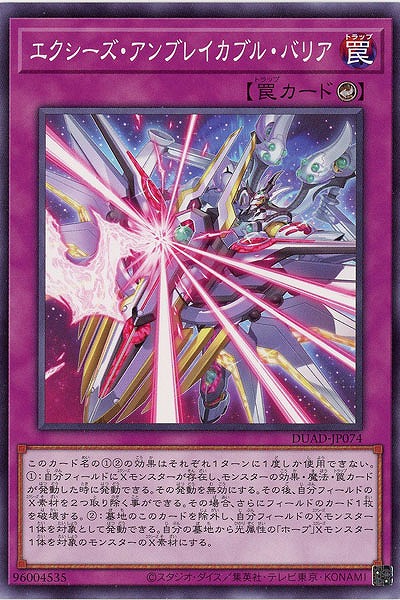 エクシーズ・アンブレイカブル・バリア 【DUAD-JP074】
