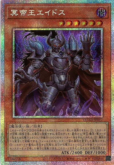 冥帝王エイドス(PSE)【DUAD-JP017PSE】