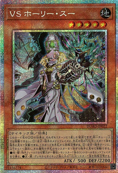 VS ホーリー・スー(PSE) 【DUAD-JP022PSE】
