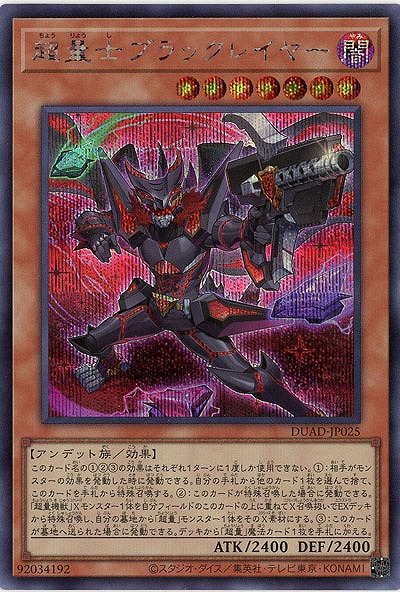 超量士ブラックレイヤー(SE)【DUAD-JP025SE】